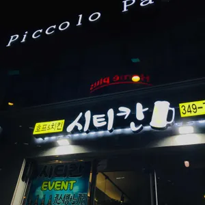 시티칸호프 리뷰 사진