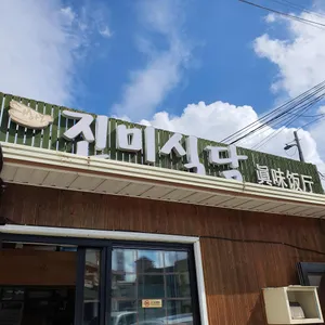 성산진미식당 리뷰 사진