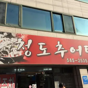 청도추어탕 리뷰 사진