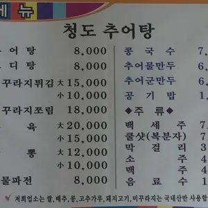 청도추어탕 리뷰 사진