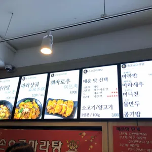 손오공마라탕 리뷰 사진