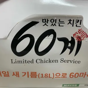 60계치킨 리뷰 사진