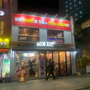 60계치킨 리뷰 사진