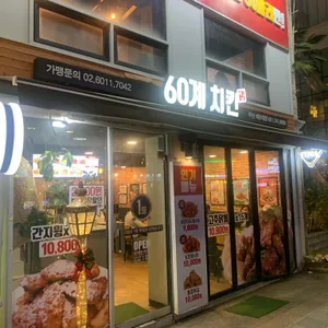 60계치킨 리뷰 사진