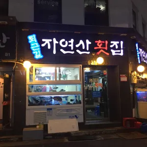 퇴근길횟집 리뷰 사진