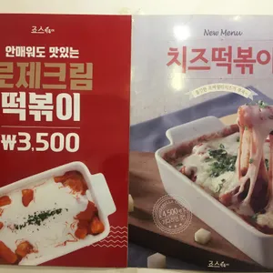 죠스떡볶이 리뷰 사진