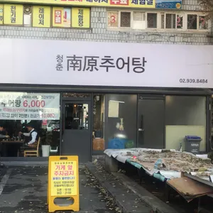 청춘남원추어탕 리뷰 사진