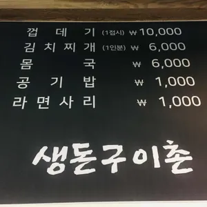 생돈구이촌 리뷰 사진