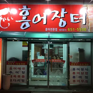 홍어장터 리뷰 사진