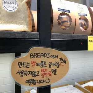 브레드제이 리뷰 사진