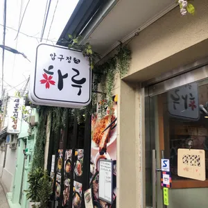 압구정 하루 리뷰 사진