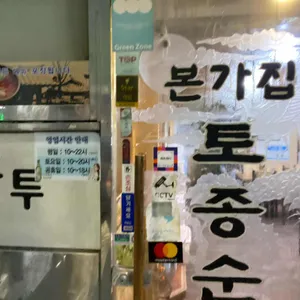 본가집토종순대 리뷰 사진