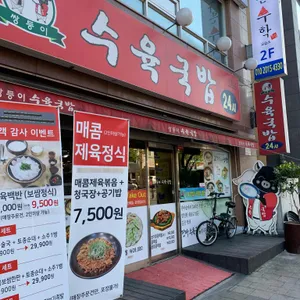 쌍둥이 수육국밥 리뷰 사진