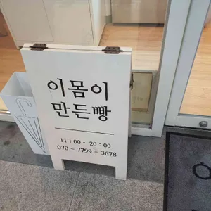 이몸이만든빵 리뷰 사진