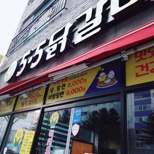 5.5 닭갈비 리뷰 사진