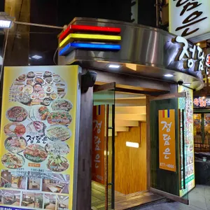 정담은 리뷰 사진