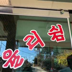 율리쉼터 리뷰 사진