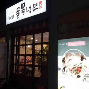 혜화 골목냉면 리뷰 사진