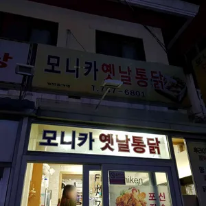 모니카옛날통닭 리뷰 사진
