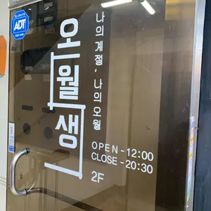 오월생 리뷰 사진