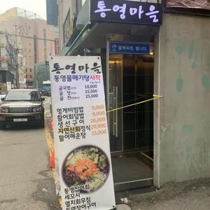 통영마을 리뷰 사진