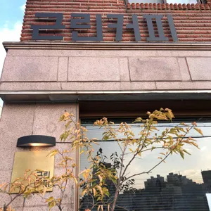 근린커피 리뷰 사진