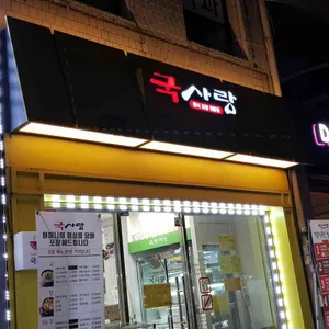 국사랑 리뷰 사진