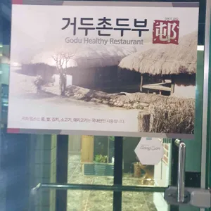 거두촌두부 리뷰 사진