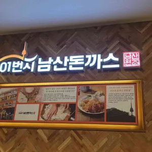 101번지 남산돈까스 리뷰 사진