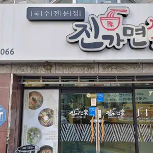 진가면가 리뷰 사진