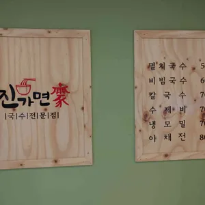 진가면가 리뷰 사진