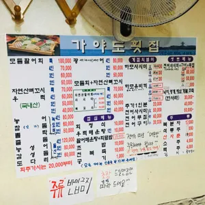 가야도횟집 리뷰 사진