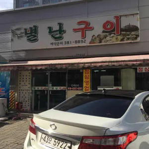 별난구이 리뷰 사진