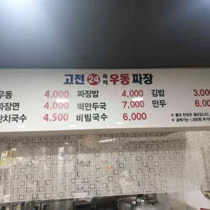 고천24우동짜장 리뷰 사진