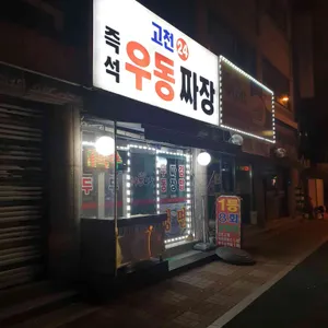 고천24우동짜장 리뷰 사진