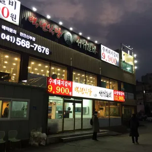 백년식당 서서갈비 리뷰 사진