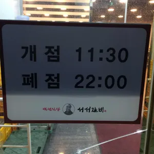 백년식당 서서갈비 리뷰 사진
