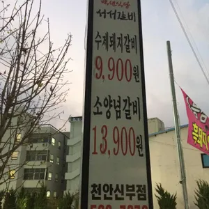 백년식당 서서갈비 리뷰 사진