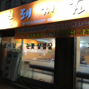 복돼지꿈 리뷰 사진