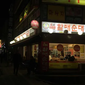 손큰할매순대국 리뷰 사진