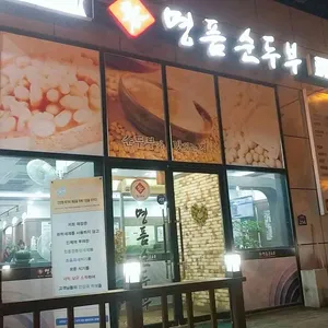 명품순두부 리뷰 사진