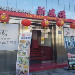 신성루 리뷰 사진