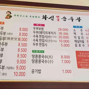 화신순두부 리뷰 사진