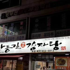 한동길감자탕 리뷰 사진