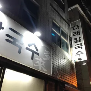 다래칼국수 리뷰 사진