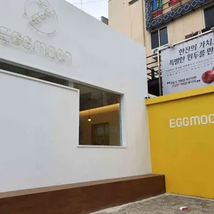 에그문 리뷰 사진