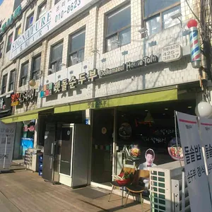 맷돌순두부 리뷰 사진