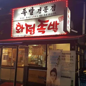 화정족발 리뷰 사진
