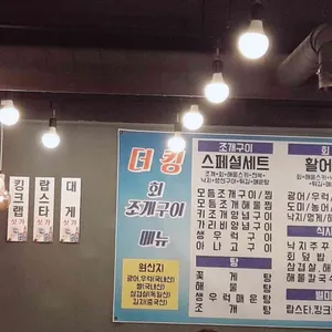 더킹 회조개구이 리뷰 사진