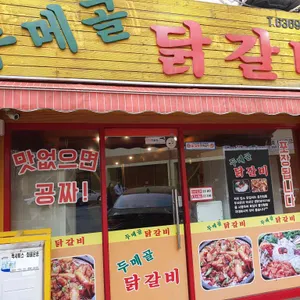 두메골닭갈비 리뷰 사진